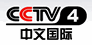CCTV-4 中文国际